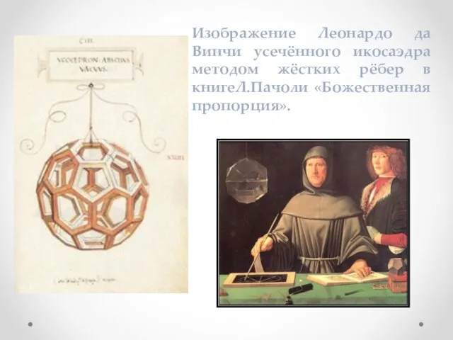 Изображение Леонардо да Винчи усечённого икосаэдра методом жёстких рёбер в книгеЛ.Пачоли «Божественная пропорция».
