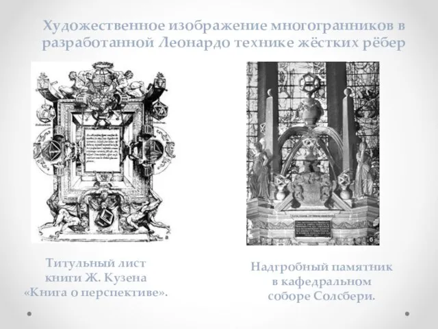 Художественное изображение многогранников в разработанной Леонардо технике жёстких рёбер Титульный лист книги