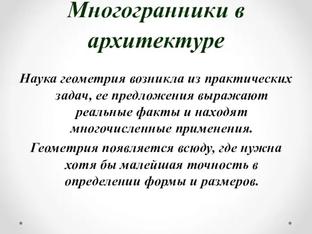 Многогранники в архитектуре Наука геометрия возникла из практических задач, ее предложения выражают