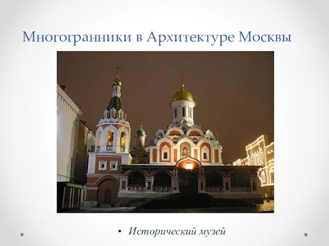 Многогранники в Архитектуре Москвы Исторический музей