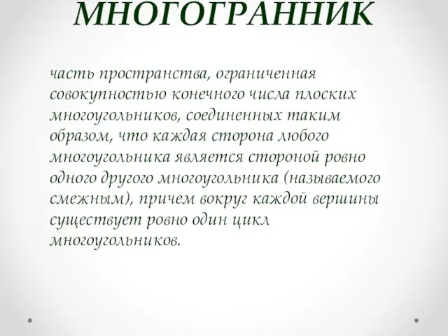 МНОГОГРАННИК часть пространства, ограниченная совокупностью конечного числа плоских многоугольников, соединенных таким образом,