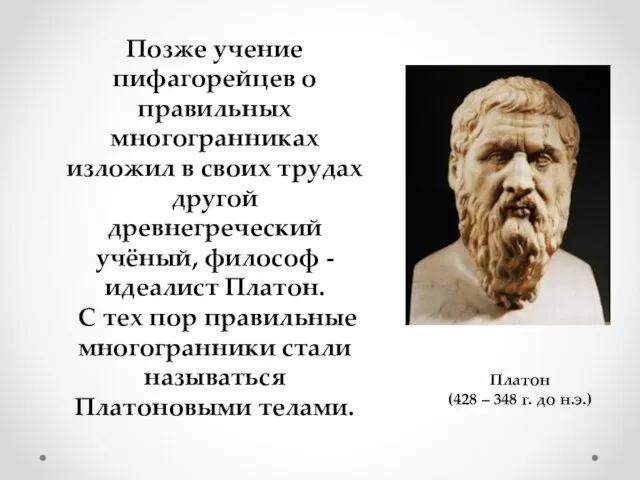 Позже учение пифагорейцев о правильных многогранниках изложил в своих трудах другой древнегреческий