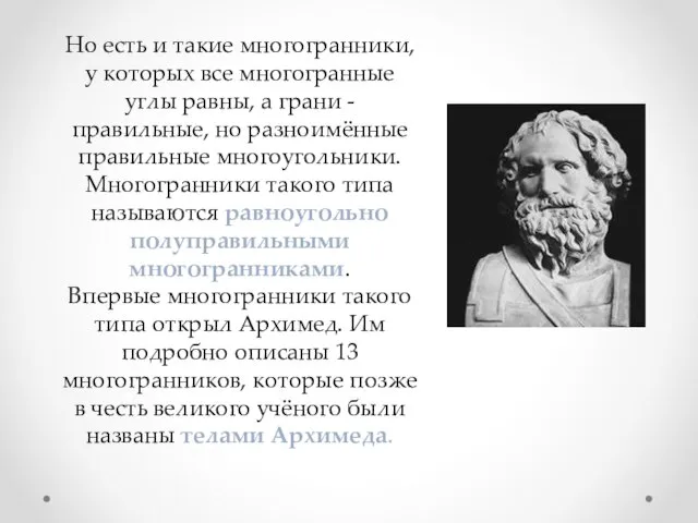 Но есть и такие многогранники, у которых все многогранные углы равны, а