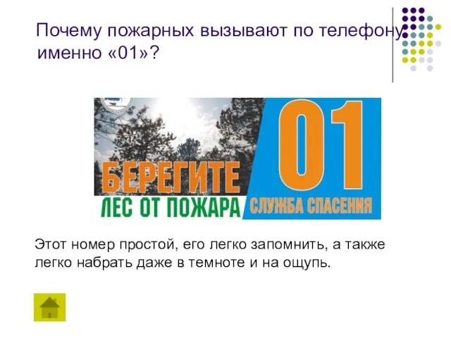 Почему пожарных вызывают по телефону именно «01»? Этот номер простой, его легко