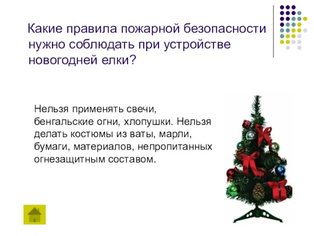 Какие правила пожарной безопасности нужно соблюдать при устройстве новогодней елки? Нельзя применять