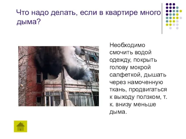 Что надо делать, если в квартире много дыма? Необходимо смочить водой одежду,