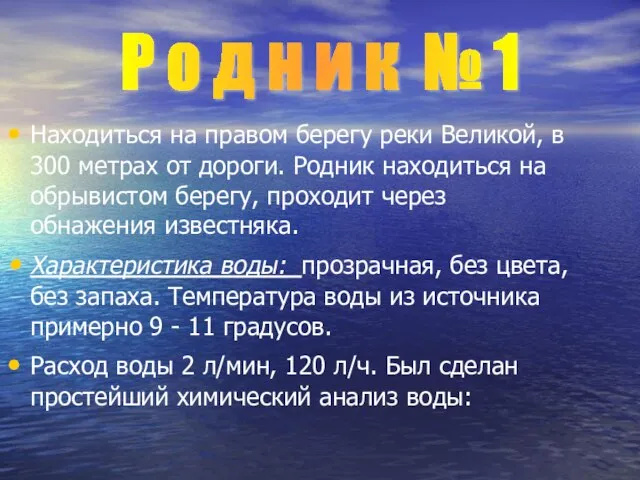 Находиться на правом берегу реки Великой, в 300 метрах от дороги. Родник