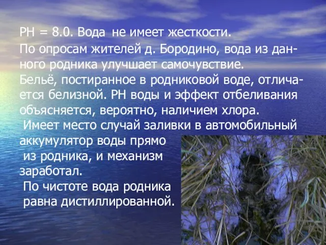 PH = 8.0. Вода не имеет жесткости. По опросам жителей д. Бородино,