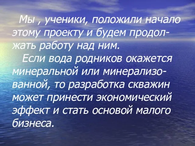 Мы , ученики, положили начало этому проекту и будем продол-жать работу над