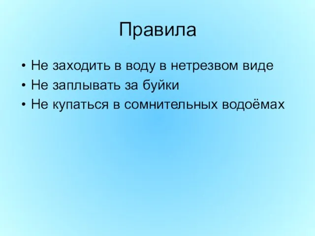 Правила Не заходить в воду в нетрезвом виде Не заплывать за буйки