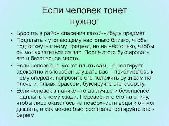 Если человек тонет нужно: Бросить в район спасения какой-нибудь предмет Подплыть к