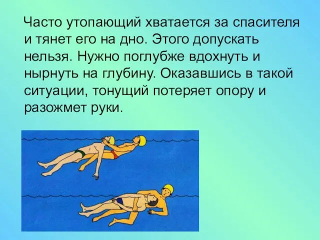 Часто утопающий хватается за спасителя и тянет его на дно. Этого допускать