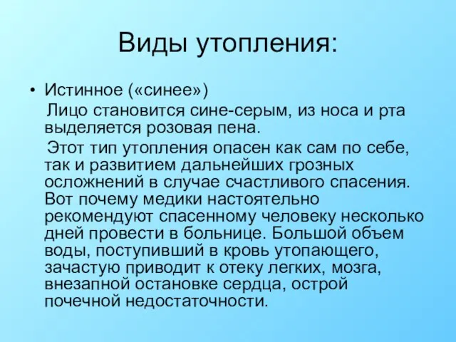 Виды утопления: Истинное («синее») Лицо становится сине-серым, из носа и рта выделяется