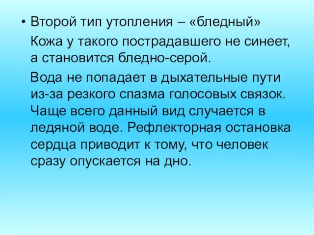 Второй тип утопления – «бледный» Кожа у такого пострадавшего не синеет, а