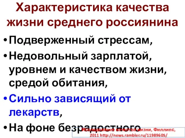 Характеристика качества жизни среднего россиянина Подверженный стрессам, Недовольный зарплатой, уровнем и качеством