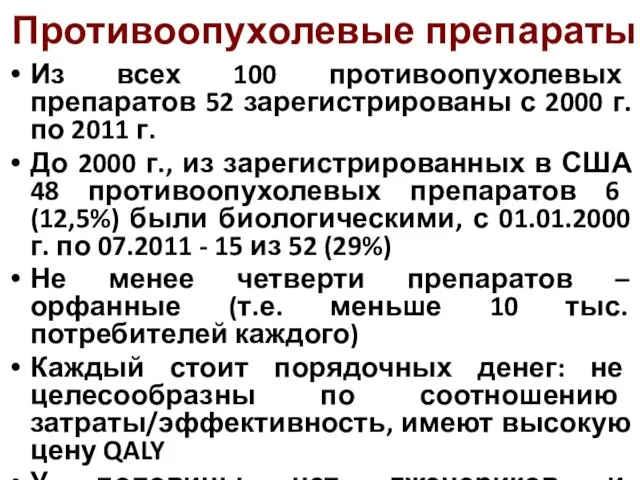 Противоопухолевые препараты Из всех 100 противоопухолевых препаратов 52 зарегистрированы с 2000 г.