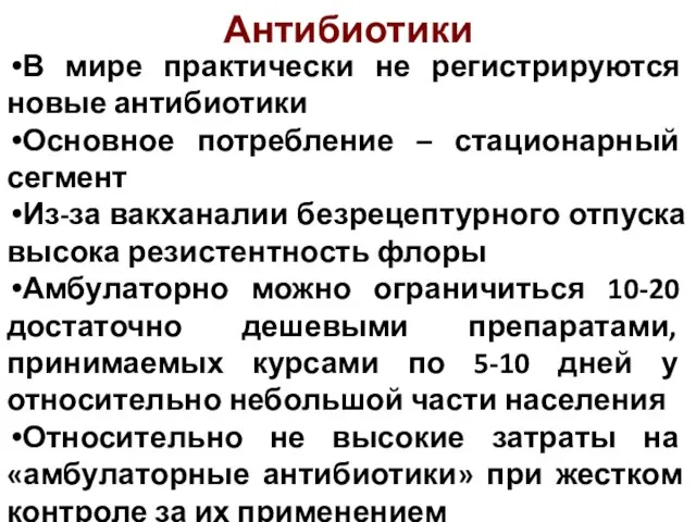 Антибиотики В мире практически не регистрируются новые антибиотики Основное потребление – стационарный