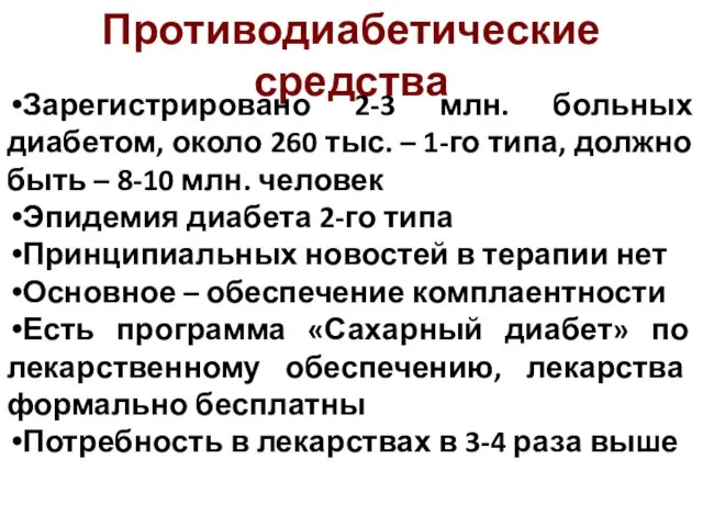 Противодиабетические средства Зарегистрировано 2-3 млн. больных диабетом, около 260 тыс. – 1-го