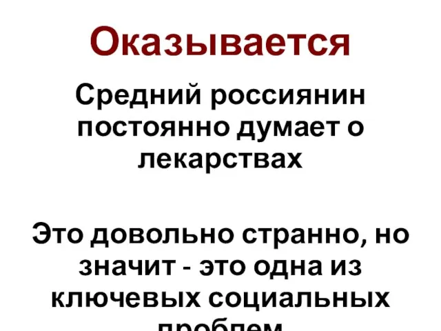 Оказывается Средний россиянин постоянно думает о лекарствах Это довольно странно, но значит