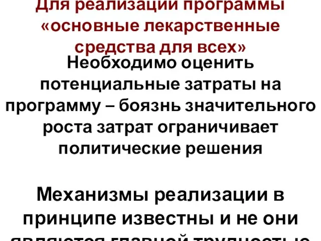 Для реализации программы «основные лекарственные средства для всех» Необходимо оценить потенциальные затраты