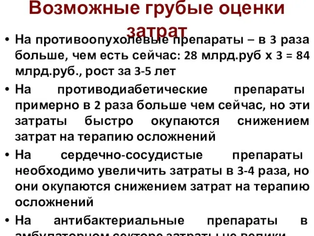 Возможные грубые оценки затрат На противоопухолевые препараты – в 3 раза больше,