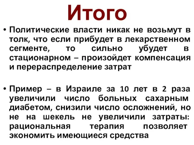 Итого Политические власти никак не возьмут в толк, что если прибудет в