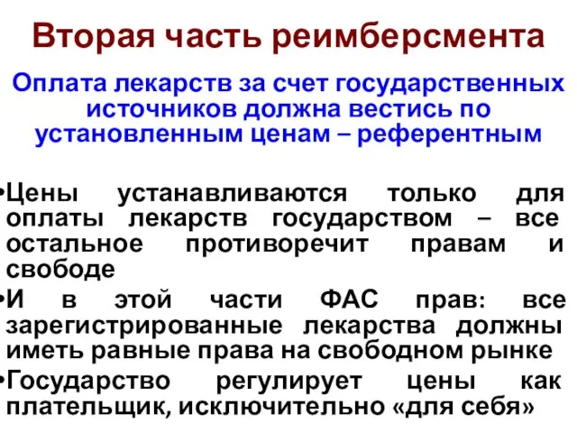 Вторая часть реимберсмента Оплата лекарств за счет государственных источников должна вестись по