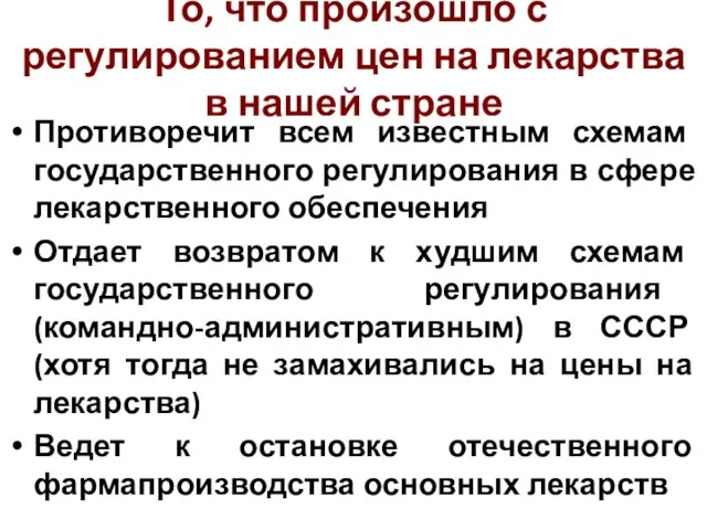 То, что произошло с регулированием цен на лекарства в нашей стране Противоречит