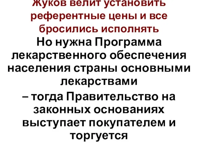 Жуков велит установить референтные цены и все бросились исполнять Но нужна Программа