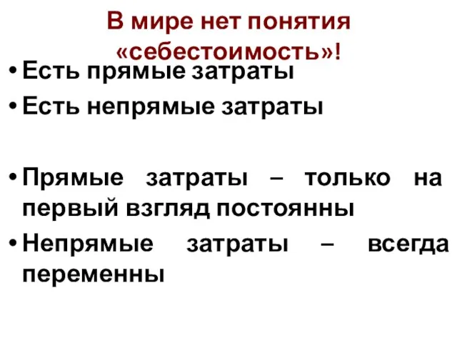 В мире нет понятия «себестоимость»! Есть прямые затраты Есть непрямые затраты Прямые