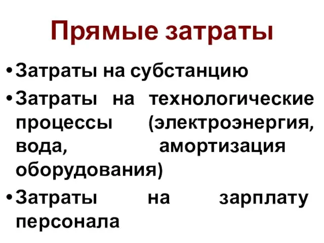 Прямые затраты Затраты на субстанцию Затраты на технологические процессы (электроэнергия, вода, амортизация