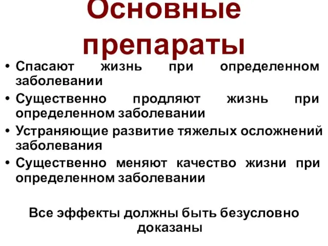 Основные препараты Спасают жизнь при определенном заболевании Существенно продляют жизнь при определенном