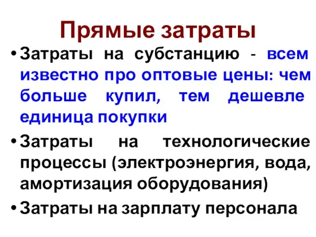 Прямые затраты Затраты на субстанцию - всем известно про оптовые цены: чем