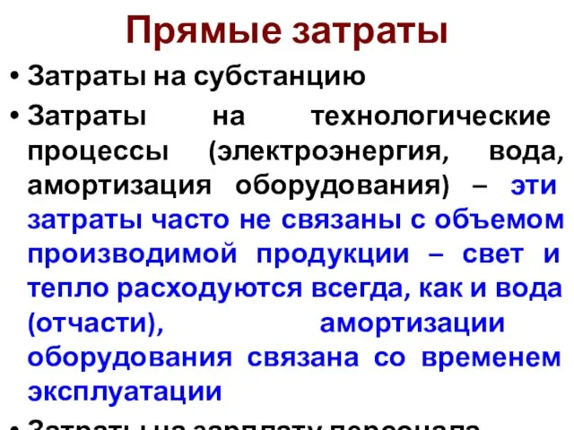 Прямые затраты Затраты на субстанцию Затраты на технологические процессы (электроэнергия, вода, амортизация