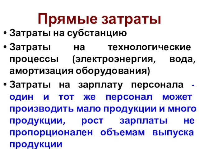 Прямые затраты Затраты на субстанцию Затраты на технологические процессы (электроэнергия, вода, амортизация