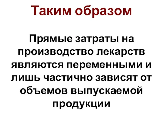 Таким образом Прямые затраты на производство лекарств являются переменными и лишь частично