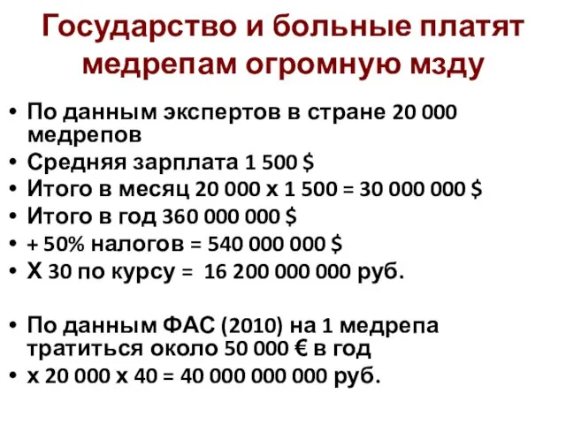 Государство и больные платят медрепам огромную мзду По данным экспертов в стране