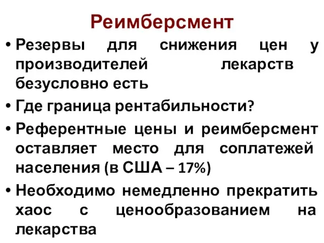 Реимберсмент Резервы для снижения цен у производителей лекарств безусловно есть Где граница