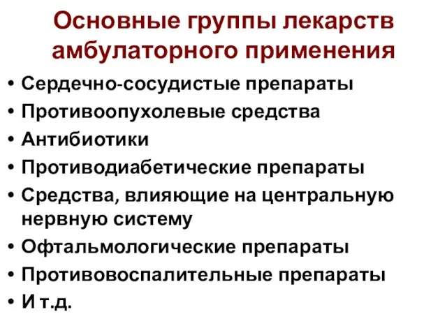 Основные группы лекарств амбулаторного применения Сердечно-сосудистые препараты Противоопухолевые средства Антибиотики Противодиабетические препараты