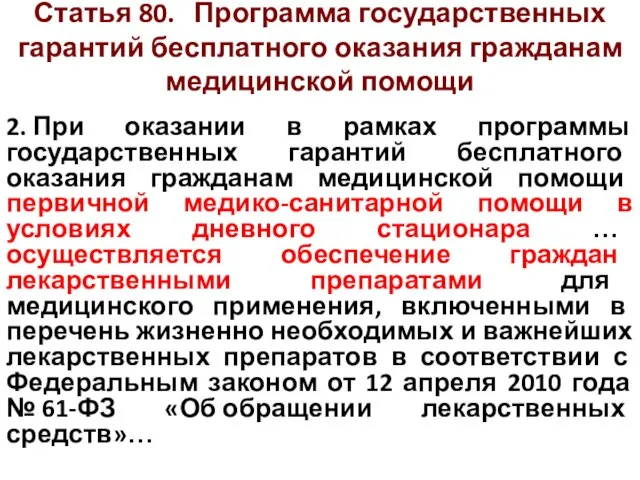 Статья 80. Программа государственных гарантий бесплатного оказания гражданам медицинской помощи 2. При