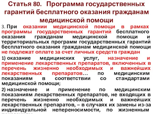 Статья 80. Программа государственных гарантий бесплатного оказания гражданам медицинской помощи 3. При