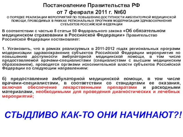 Постановление Правительства РФ от 7 февраля 2011 г. №60 О ПОРЯДКЕ РЕАЛИЗАЦИИ