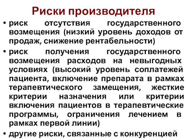 Риски производителя риск отсутствия государственного возмещения (низкий уровень доходов от продаж, снижение