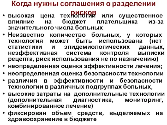 Когда нужны соглашения о разделении рисков высокая цена технологии или существенное влияние