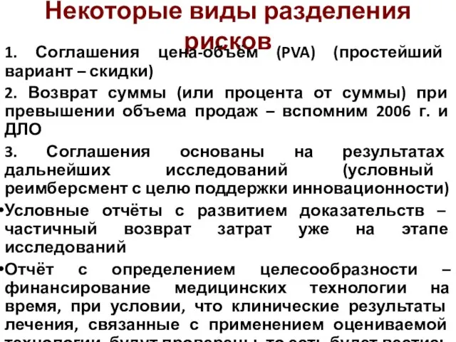 Некоторые виды разделения рисков 1. Соглашения цена-объём (PVA) (простейший вариант – скидки)