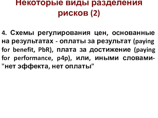 Некоторые виды разделения рисков (2) 4. Схемы регулирования цен, основанные на результатах