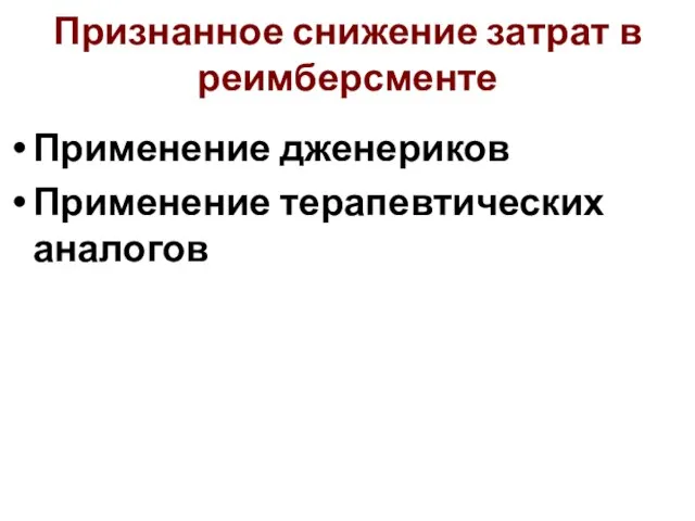 Признанное снижение затрат в реимберсменте Применение дженериков Применение терапевтических аналогов