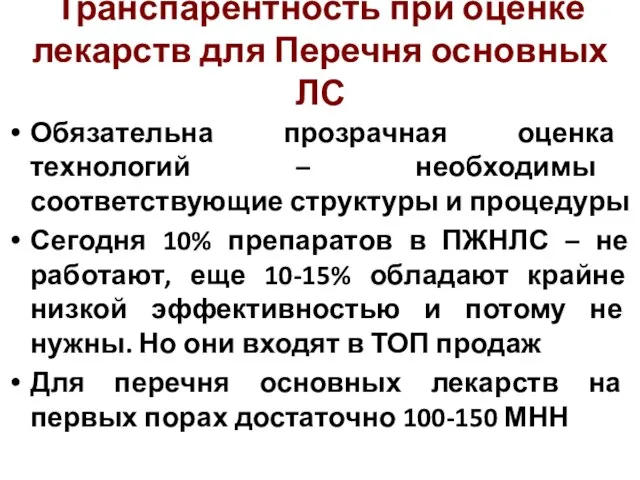 Транспарентность при оценке лекарств для Перечня основных ЛС Обязательна прозрачная оценка технологий