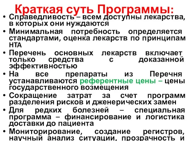 Краткая суть Программы: Справедливость – всем доступны лекарства, в которых они нуждаются