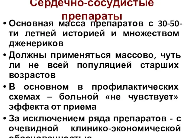 Сердечно-сосудистые препараты Основная масса препаратов с 30-50-ти летней историей и множеством дженериков